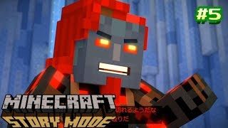 #5【PS4】まさかお前が化けてたとは・・・【マインクラフト:ストーリーモード シーズン2】