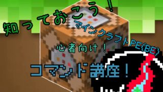 ❴ゆっくり実況❵(マインクラフトPE(BE)　マインクラフトPEコマンド初心者必見！！初心者向けコマンド講座！！