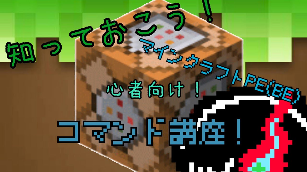 ❴ゆっくり実況❵(マインクラフトPE(BE)　マインクラフトPEコマンド初心者必見！！初心者向けコマンド講座！！