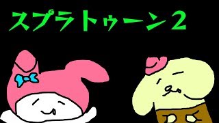 【スプラトゥーン2】フェスをだらだら【声なし】