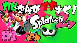 【スプラトゥーン２】カピさんがイカすぜ！ #1【概要欄必読】