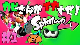 【スプラトゥーン２】カピさんがイカすぜ！ #1【概要欄必読】