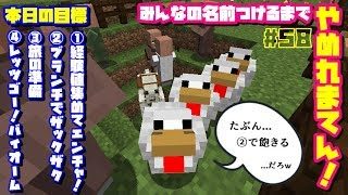 【マインクラフト】#58  みんなの名前つけるまでやめれまてん！コメ読み３０％
