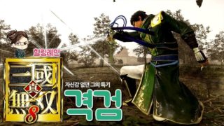 『진·삼국무쌍8』 다시 돌아온 서서의 격검