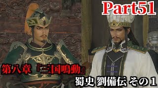 真・三國無双８ Part51 第八章『三国鳴動』蜀史 劉備伝 その１ 蜀領内の混乱を鎮圧し国家の安定を図る＆荊州・長安を制する意義