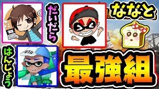 【スプラトゥーン2】ななと、はんじょう、だいだら、パンミミ！！