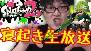 テンパクの寝起き生放送【スプラトゥーン2】