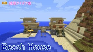 【マインクラフト】ビーチハウス【 Beach House の作り方】建築アイデア集180