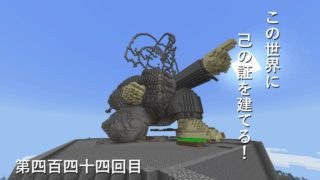 【マインクラフト】W10(６９２)この世界に己の証を建てる！　編その４４４