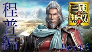 真・三國無双8 part 122 呉ｽﾄｰﾘｰ程普