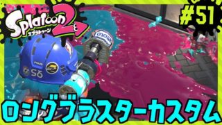 ロンタムで戦略せよ！/Splatoon2/スプラトゥーン2/ロングブラスターカスタム【もっちゃん】#51