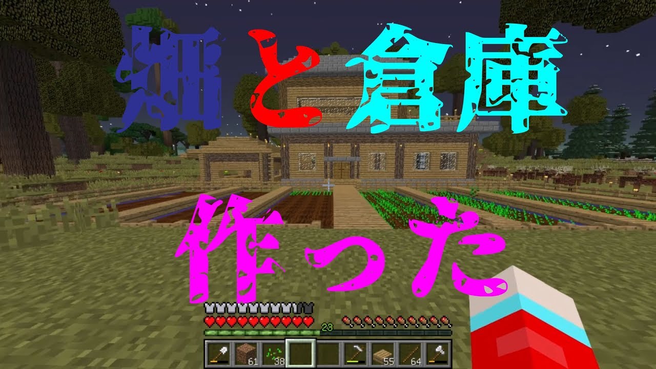 【ことクラ】 自宅の近くに倉庫と畑作った。【マインクラフト実況】【黄昏の森】
