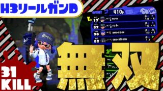 H3リールガン強すぎて31KILL無双ｗｗｗｗｗ[スプラトゥーン２]【ウデマエX】