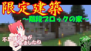 【マインクラフト実況】パート７１ 限定建築～階段ブロックの家～