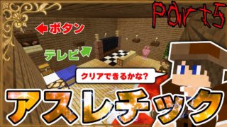 【マインクラフト】館から脱出しようぜ！:Part5【配布ワールド】【実況プレイ】