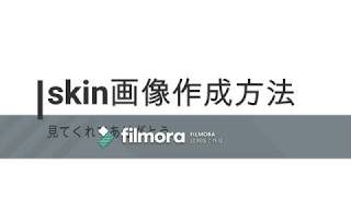 マインクラフト自分のスキン画像つくりかた