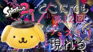 【スプラトゥーン2】第12回フェス！！食べ物に釣られて参加してみた結果。。。【Splatoon2】