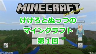 けけろとぬっつのマインクラフト【第1回】