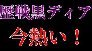 歴戦黒ディアが今一番熱い！狩りすぎ注意！モンスターハンターワールド【MHW】