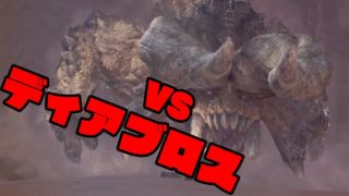 呪いの人形の「モンスターハンターワールド」#15 VSディアブロス