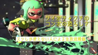 『スプラトゥーン2』クイボチャクチのコンボの恐ろしさをご覧あれ。｢生放送録画｣