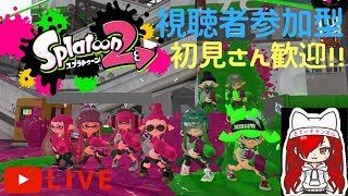 【プラべ＠スプラトゥーン２】視聴者参加型♡雑談しながら全員集合！やるの？やらないの？～