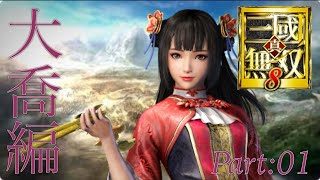 真・三國無双8 part 146 呉ｽﾄｰﾘｰ　大喬　END