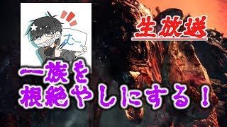 【参加・初見大歓迎】とりあえずヴァルハザクを根絶やしにする配信【モンスターハンターワールド】