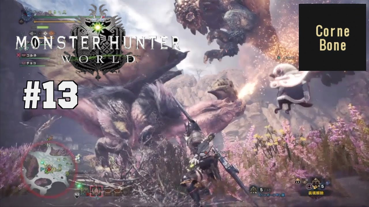 #13【MHW】コルネとボーンのモンスターハンターワールド