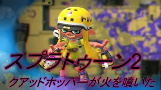 スプラトゥーン2 さゆきのお笑い面白ゲーム実況!! クアッドホッパー再び!　君は時の涙を見る!!