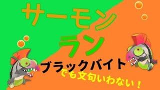 【スプラトゥーン２】酔っぱらいが少しだけフリーターになりたい！【サーモンラン】