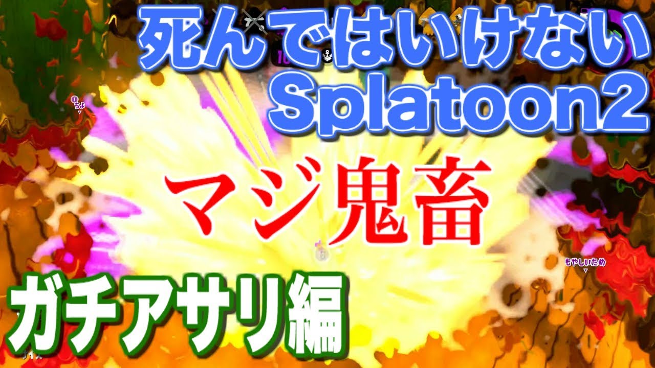 【スプラトゥーン2】死んではいけないガチアサリが鬼畜ゲーすぎた【実況】