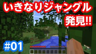 【アオクラ#01】いきなりジャングル発見【マインクラフト実況】