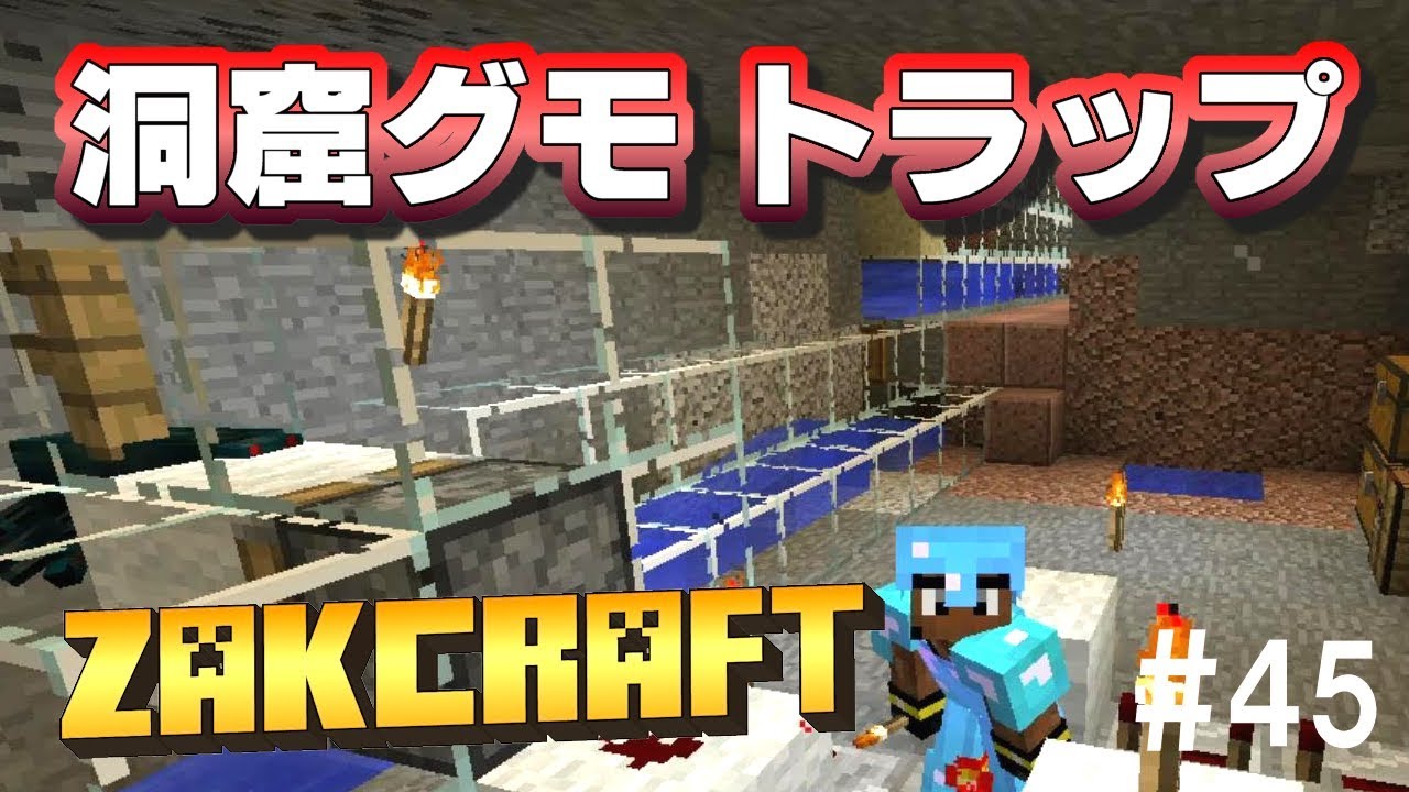 【マインクラフト】洞窟グモトラップ作成 zakのんびりマイクラ #45【実況】