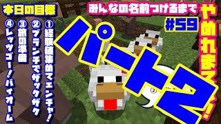 【マインクラフト】#59  みんなの名前つけるまでやめれまてん！コメ読み３０％