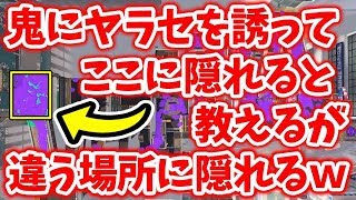 【スプラトゥーン2】1対1のかくれんぼで打ち合わせの場所じゃない場所に隠れてみるドッキリwww【スプラトゥーン2】