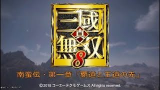 真・三国無双8 イベント集 南蛮伝・第一章「覇道と王道の先」