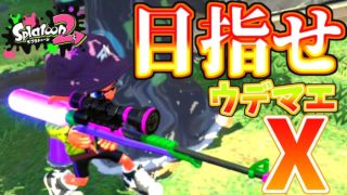 【スプラトゥーン２】チャージャー修行！　ウデマエX目指してガチマッチ！？の前にS+になる！