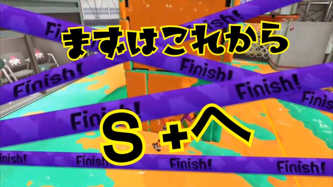 【スプラトゥーン２】【S+】〇〇〇〇　これで痛感！