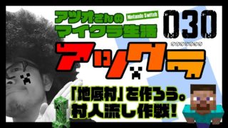 【マインクラフト・アツクラ＃030】「地底村」を作ろう。村人流し作戦！-マイクラ-