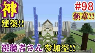 【PS4マインクラフト】新章! #98 新ワールドで神建築!!視聴者さん参加型!! ↓参加の仕方は概要欄！↓