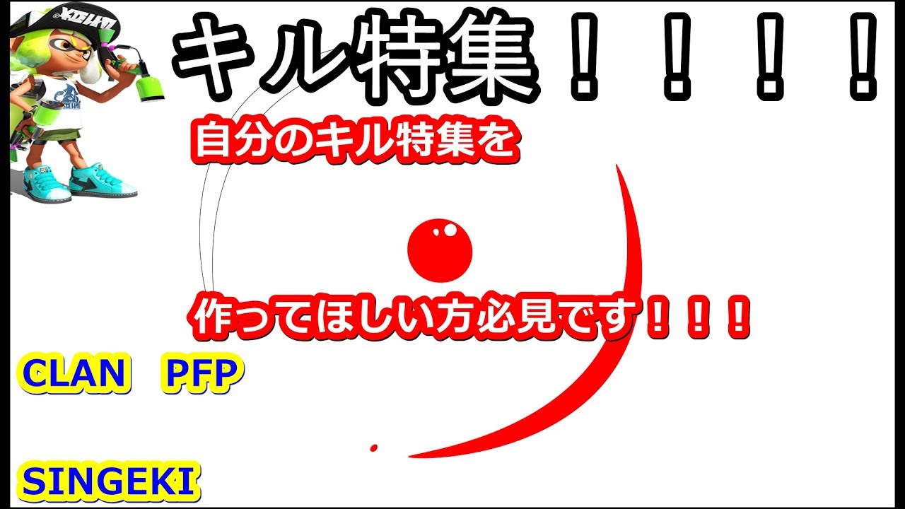 【キル特集】進撃のスプラトゥーン２【概要必見】