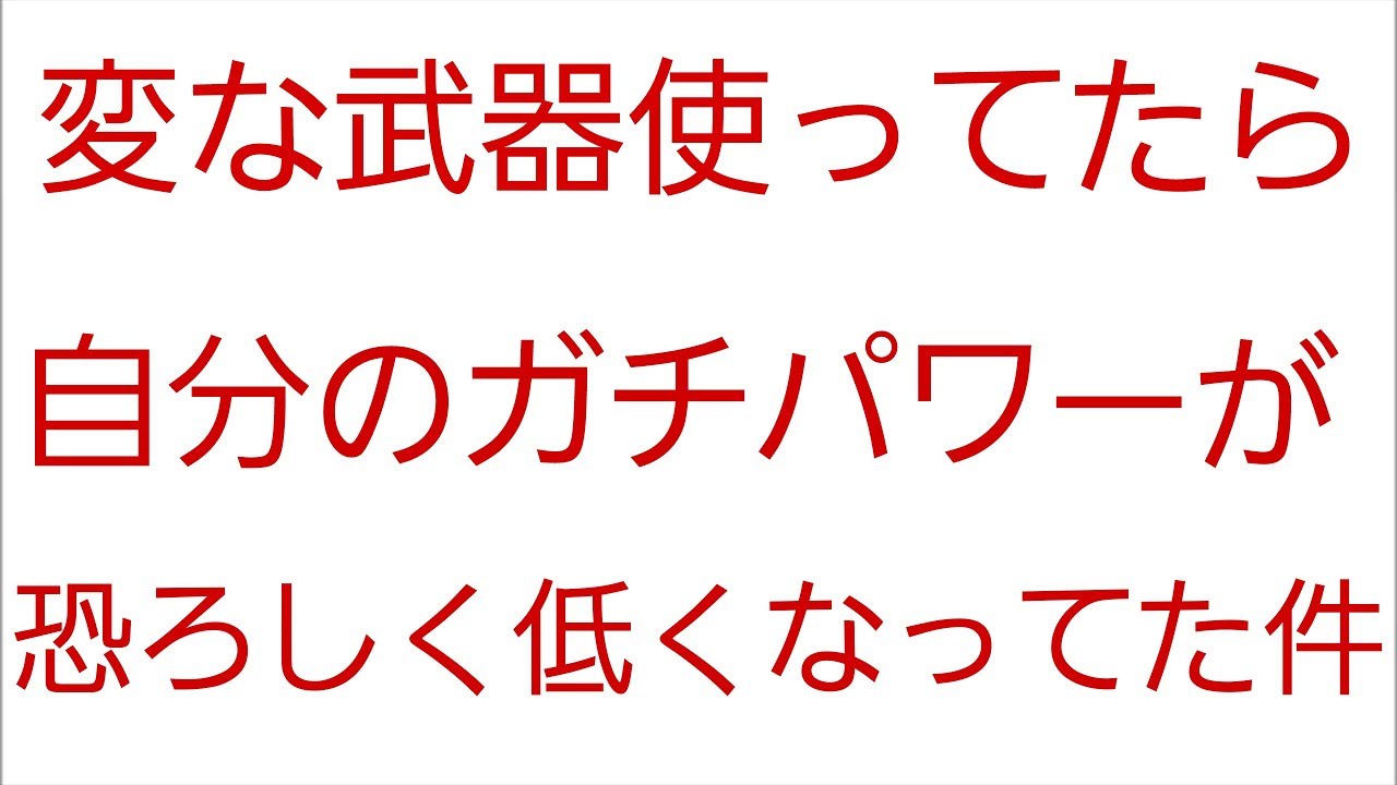 〔スプラトゥーン２〕　冷静に自分のｘパワー見たら低すぎて驚いた件　ガチエリア　ウデマエｘ