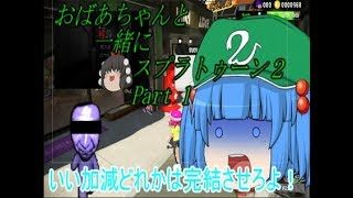 【ゆっくり実況】おばあちゃんと一緒にスプラトゥーン２　Part1