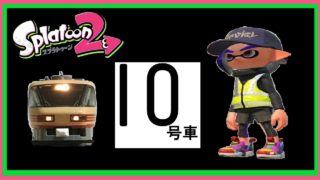 【スプラトゥーン２ゆっくり実況】マニューバーのプロになる！＃１０号車