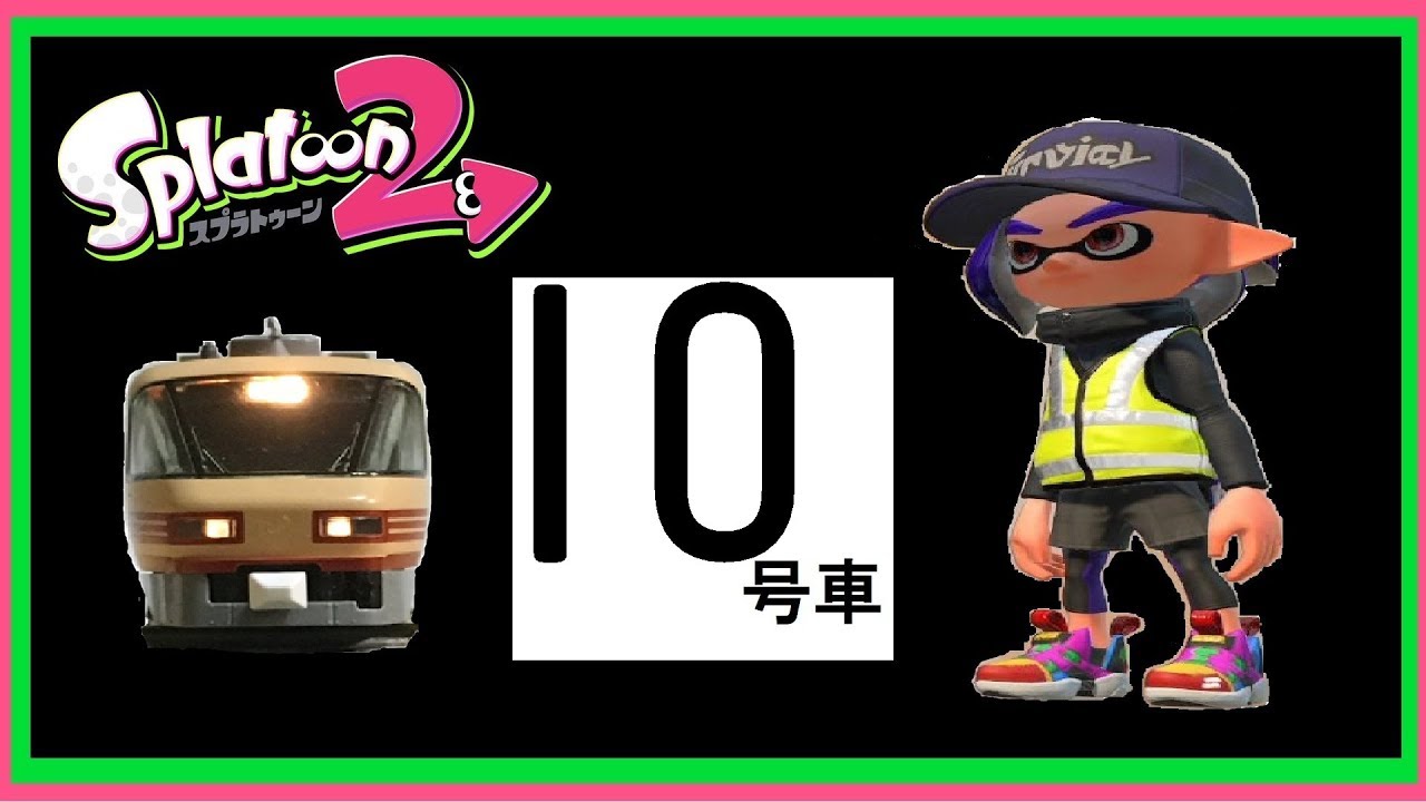 【スプラトゥーン２ゆっくり実況】マニューバーのプロになる！＃１０号車
