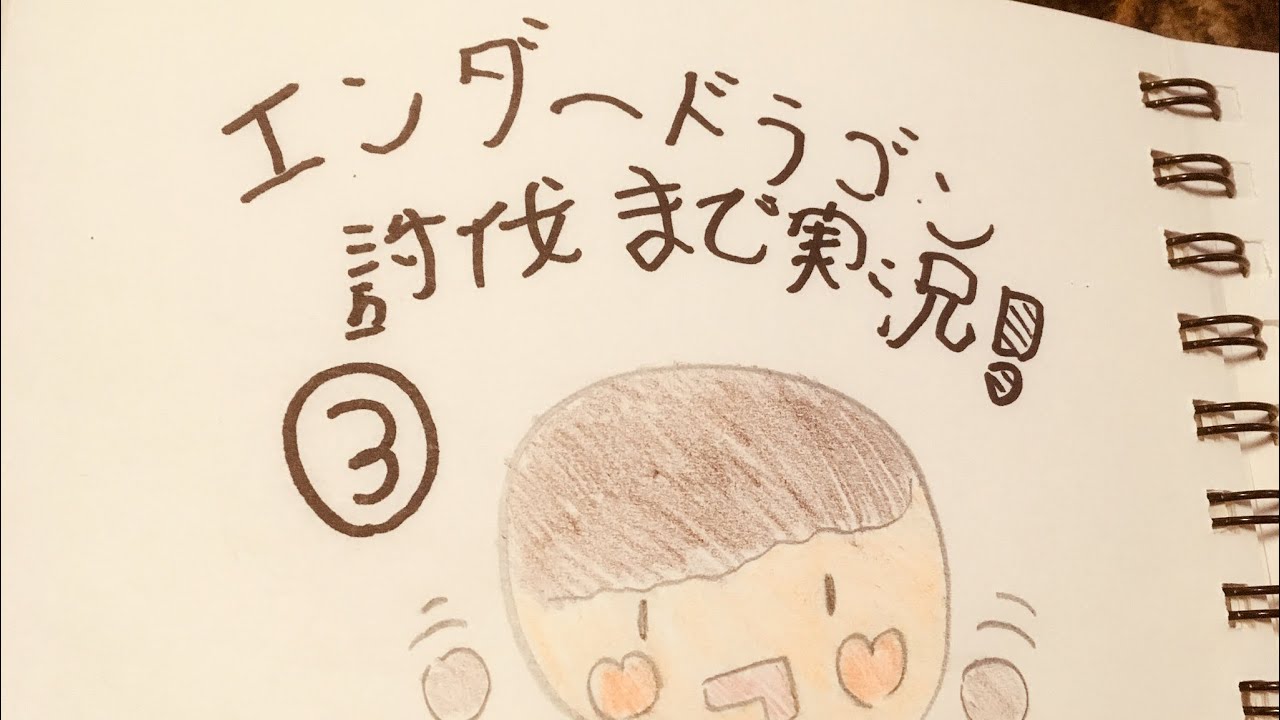 [実況] マインクラフト エンダードラゴン討伐まで 3