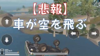 【PUBG】【悲報】車がお空を舞ってしまう【ゲーム実況】