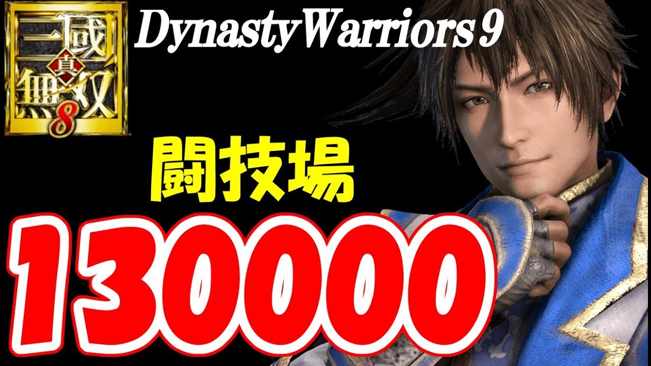 【限界に挑戦です】真・三國無双8【闘技場プレイ】Dynasty Warriors9