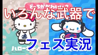 ハローキティVSシナモロールのフェス！！３連続１１キル！！！【スプラトゥーン２】